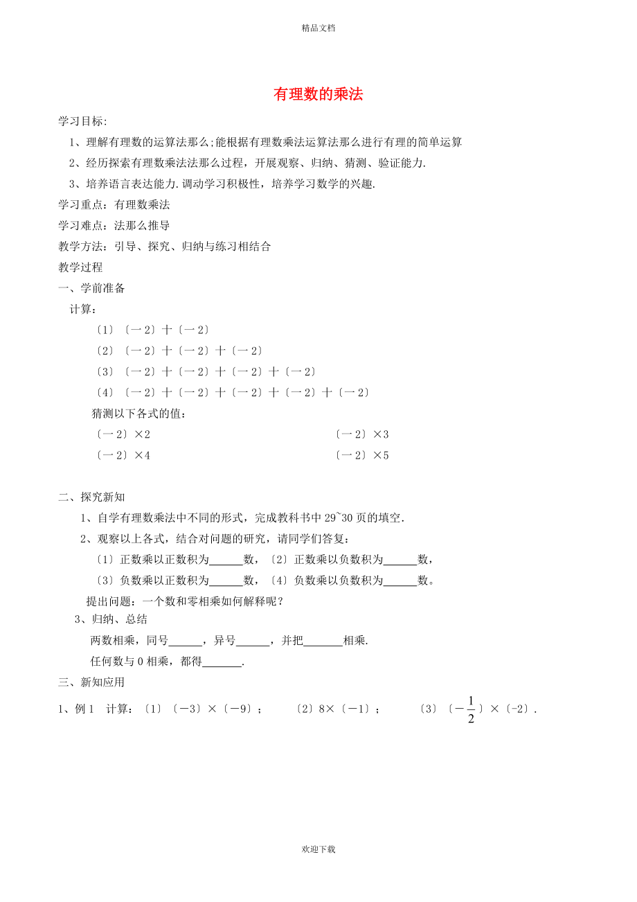 2022秋七年级数学上册 第2章 有理数2.6 有理数的乘法与除法 1有理数的乘法——有理数的乘法法则学案（新版）苏科版_第1页