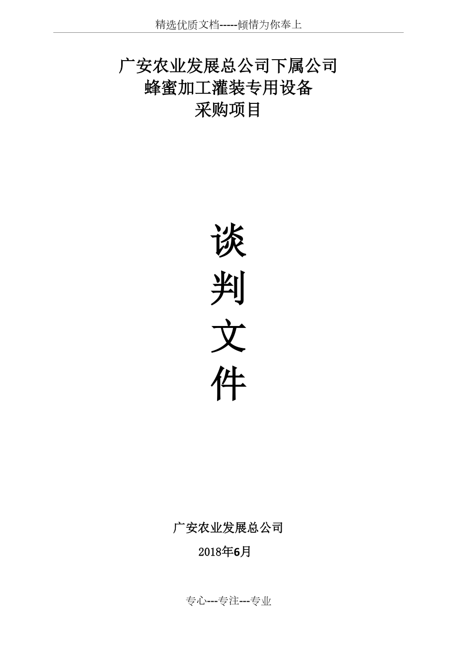 广安农业发展总公司下属公司(共24页)_第1页