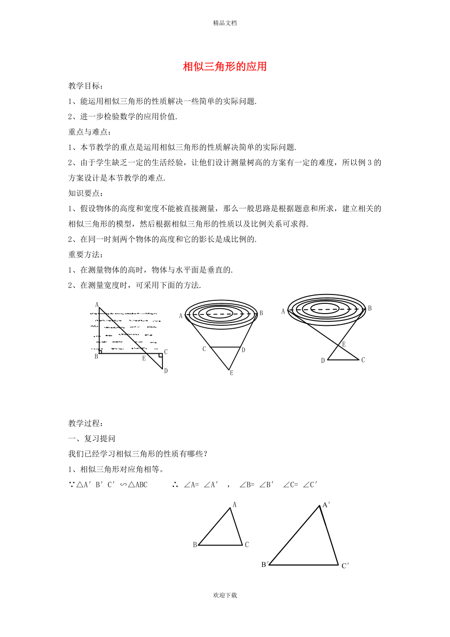 2022秋九年級(jí)數(shù)學(xué)上冊(cè) 第25章 圖形的相似25.6 相似三角形的應(yīng)用教學(xué)設(shè)計(jì)（新版）冀教版_第1頁(yè)