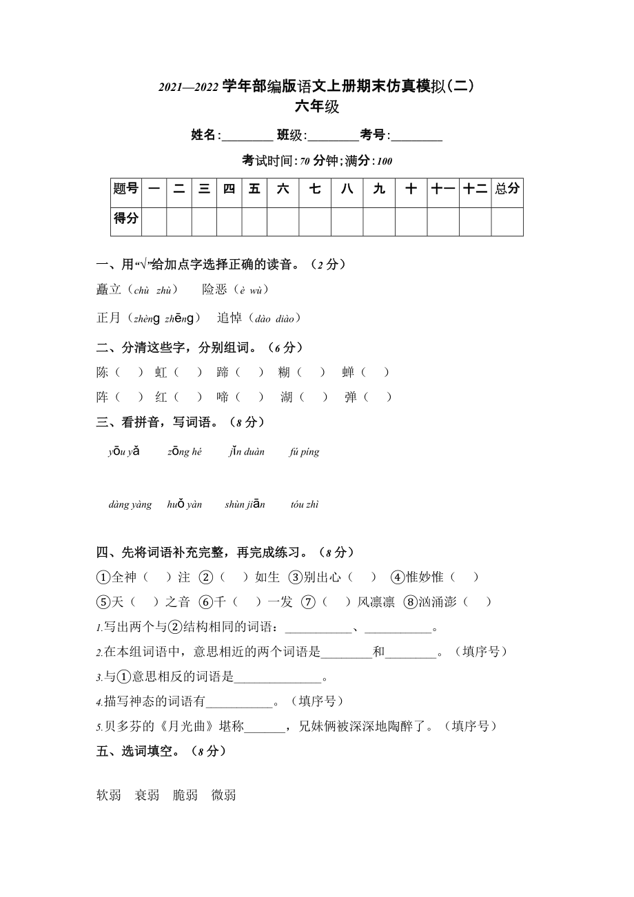 部編版語文六年級上冊 期末仿真模擬卷（二）（含答案）_第1頁