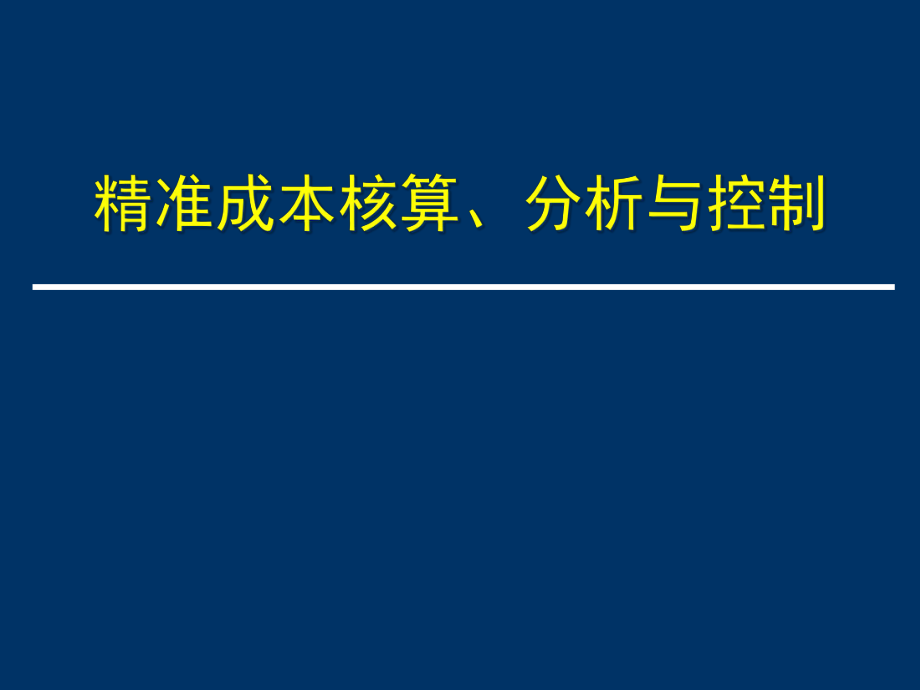 CSS-精準(zhǔn)成本核算分析與控制教材_0523_第1頁(yè)