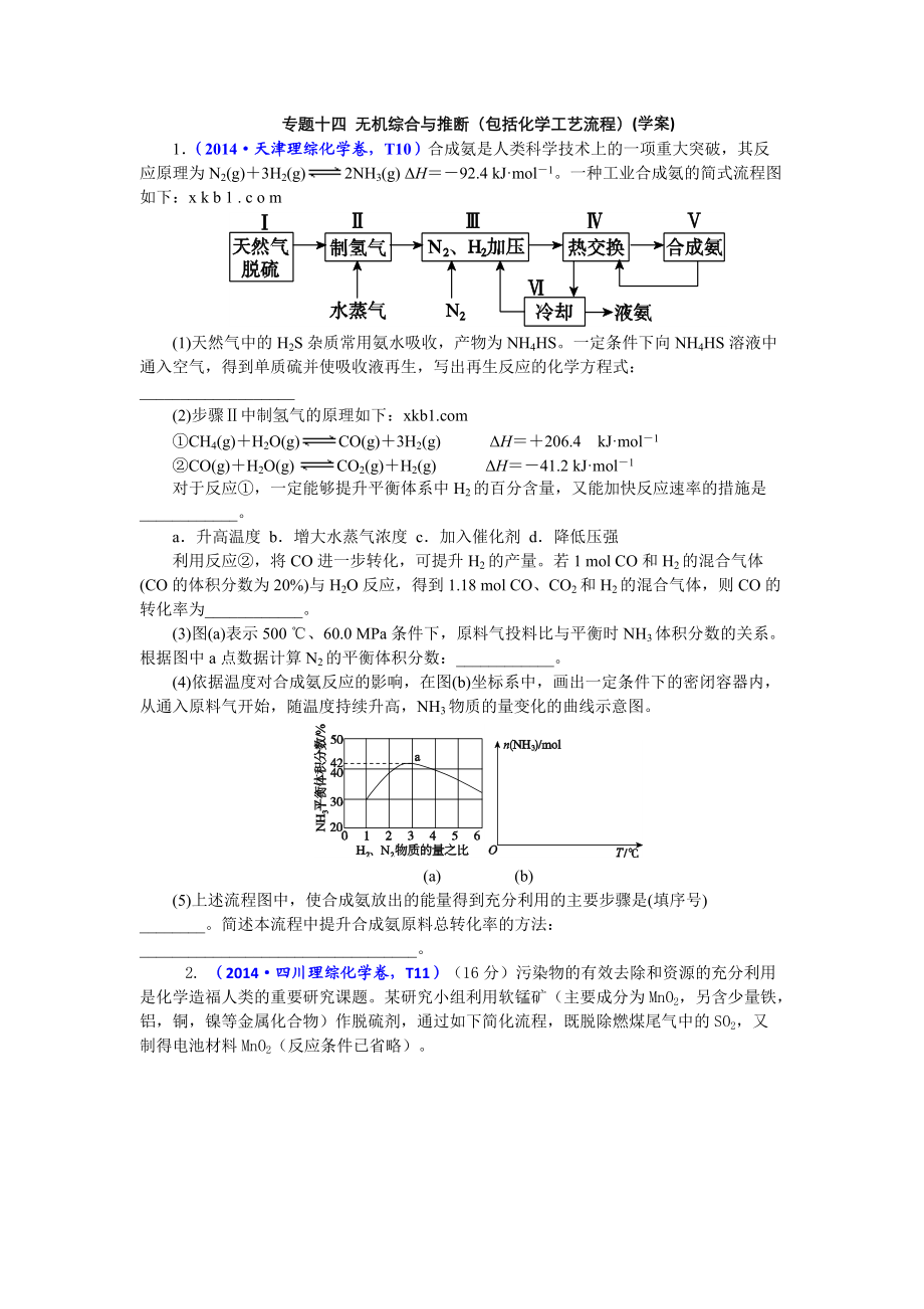 专题十四 无机综合与推断（包括化学工艺流程）(学案)_第1页