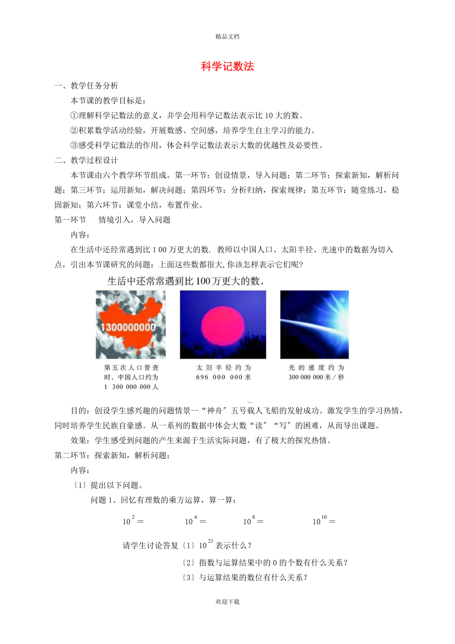 2022秋七年级数学上册 第2章 有理数2.7 有理数的乘方 2有理数的乘方——科学记数法教案（新版）苏科版_第1页