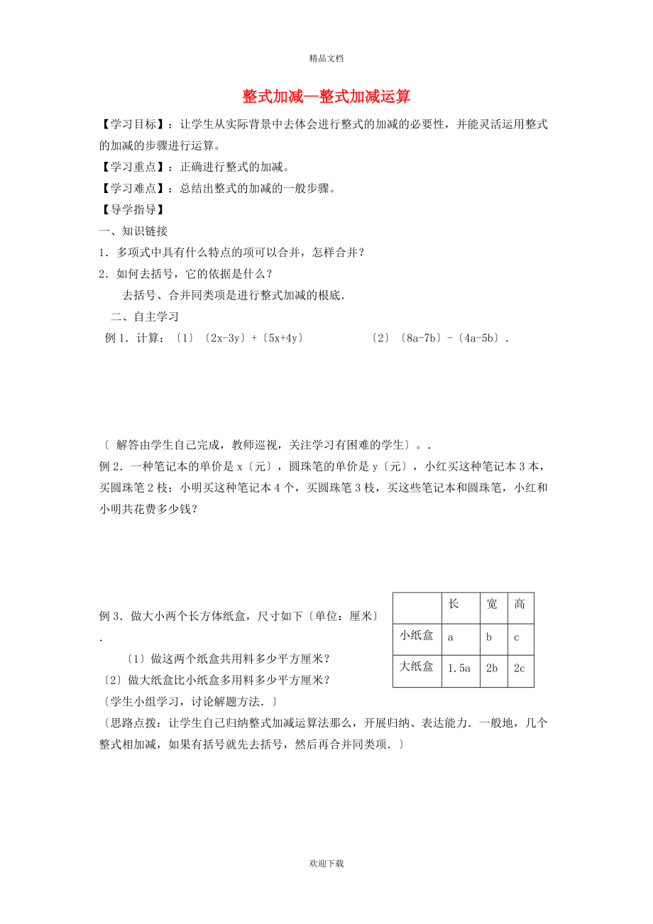 2022秋七年级数学上册 第2章 整式加减2.2 整式加减 4整式加减——整式加减运算学案（新版）沪科版_第1页