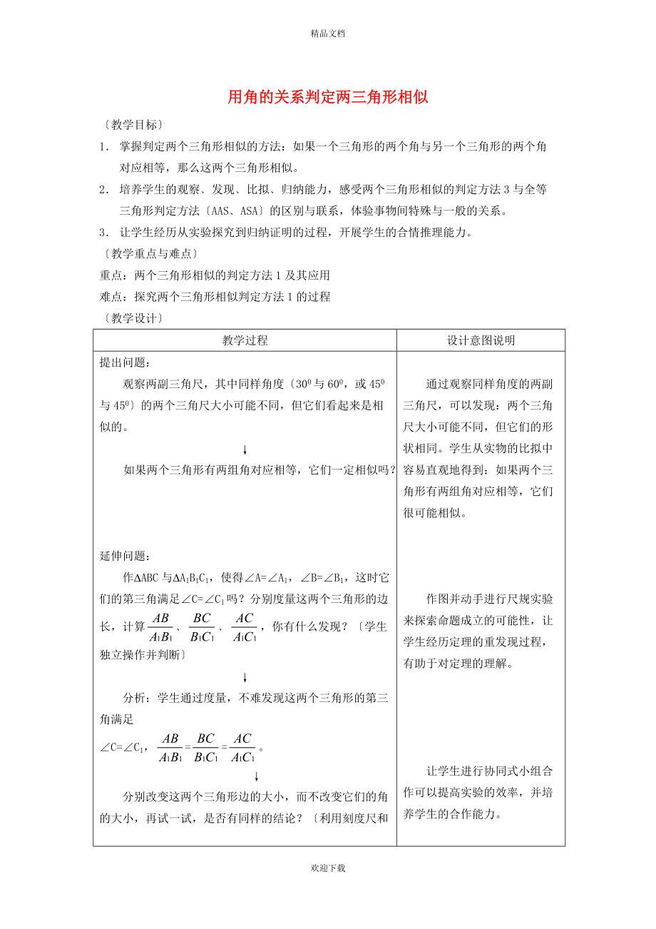 2022秋九年級(jí)數(shù)學(xué)上冊(cè) 第25章 圖形的相似25.4 相似三角形的判定 1用角的關(guān)系判定三角形相似教學(xué)設(shè)計(jì)（新版）冀教版_第1頁(yè)