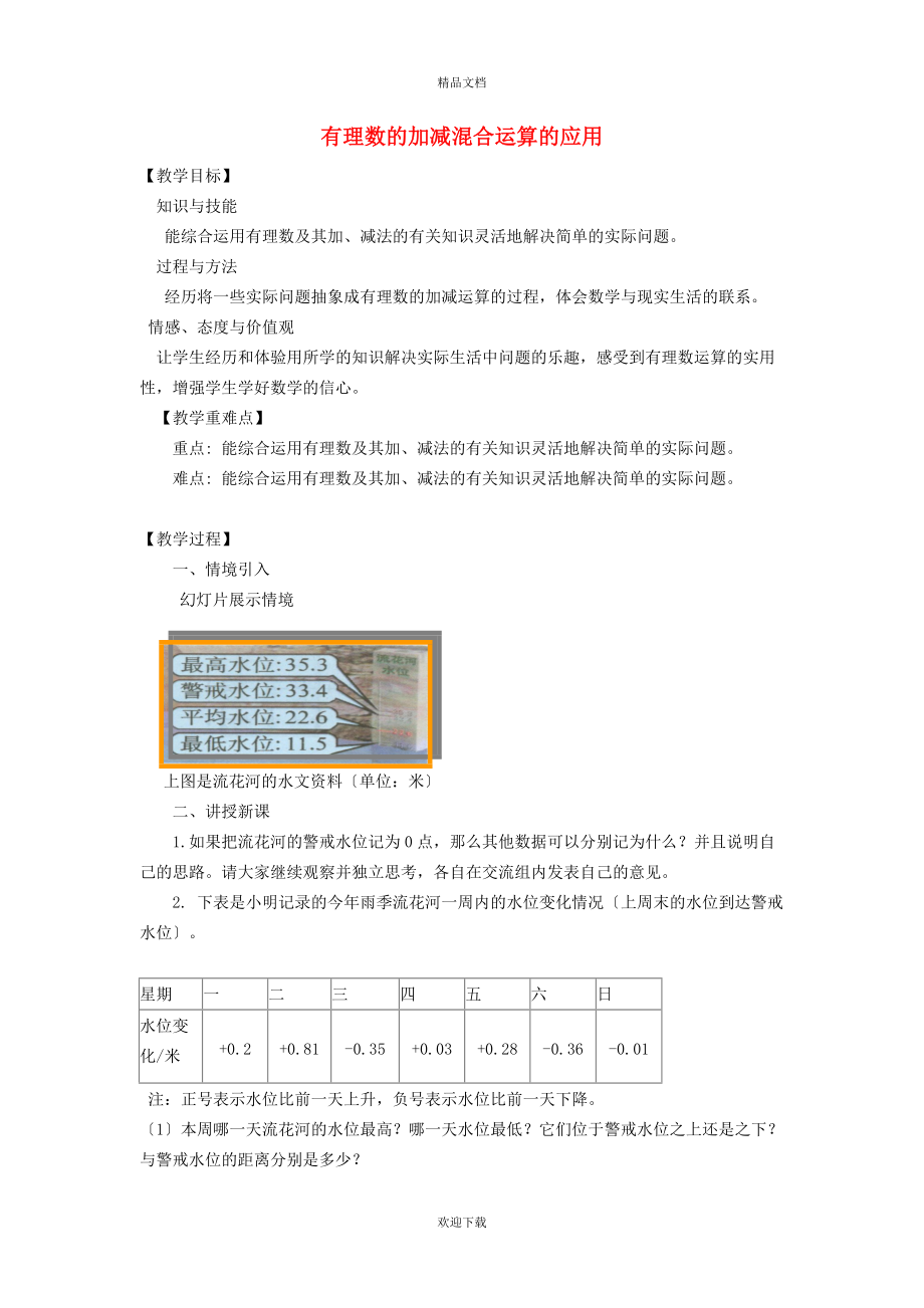 2022秋七年級(jí)數(shù)學(xué)上冊(cè) 第1章 有理數(shù)1.4 有理數(shù)的加減 5加減混合運(yùn)算——加減混合運(yùn)算的應(yīng)用教案（新版）滬科版_第1頁(yè)