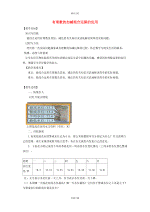 2022秋七年級(jí)數(shù)學(xué)上冊(cè) 第1章 有理數(shù)1.4 有理數(shù)的加減 5加減混合運(yùn)算——加減混合運(yùn)算的應(yīng)用教案（新版）滬科版