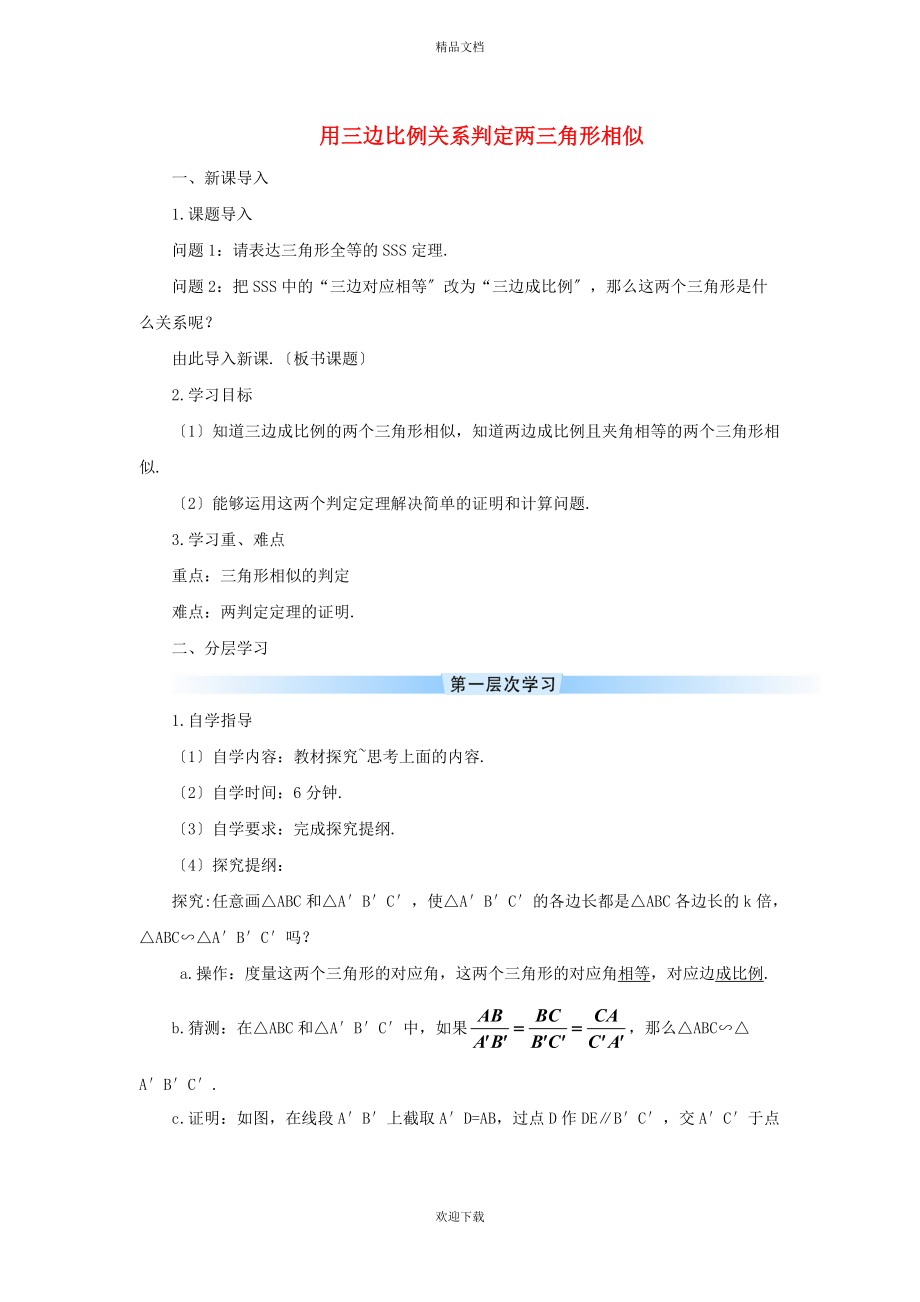 2022秋九年級數(shù)學上冊 第25章 圖形的相似25.4 相似三角形的判定 3用三邊比例關系判定兩三角形相似學案（新版）冀教版_第1頁