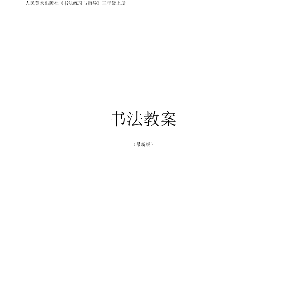 三年級(jí)上冊(cè)《書(shū)法練習(xí)與指導(dǎo)》整冊(cè)教案_第1頁(yè)