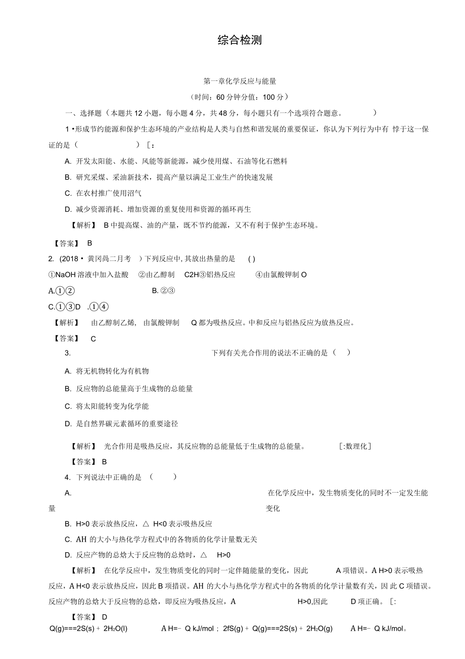 (完整)【】(教師用書獨(dú)具)2019年高中化學(xué)選修四【綜合檢測】第一章化學(xué)反應(yīng)與能量(含答_第1頁