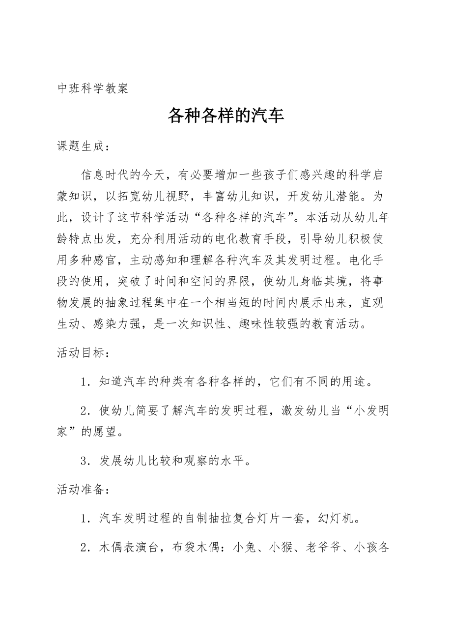 中班科学教案 各种各样的汽车_第1页