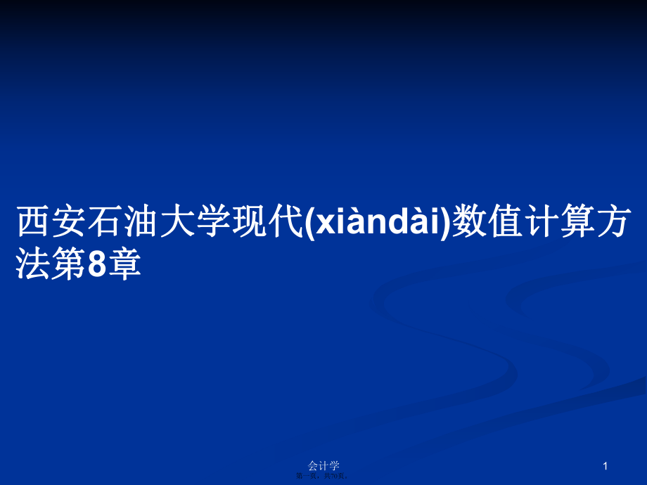 西安石油大学现代数值计算方法第8章学习教案_第1页