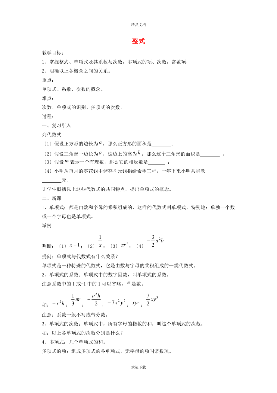 2022秋七年级数学上册 第2章 整式加减2.1 代数式 4整式教案（新版）沪科版_第1页