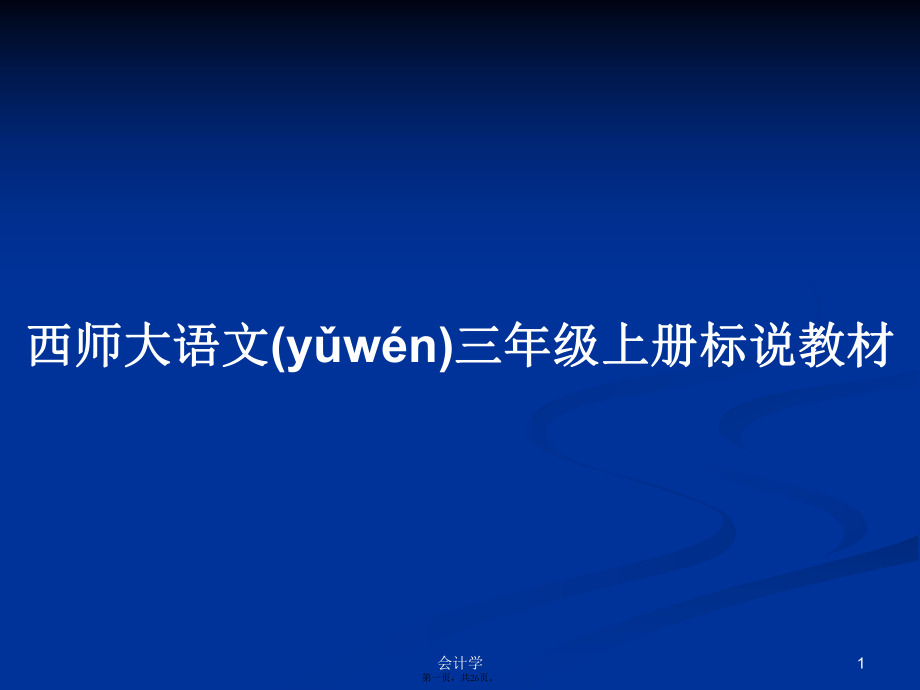 西师大语文三年级上册标说教材学习教案_第1页