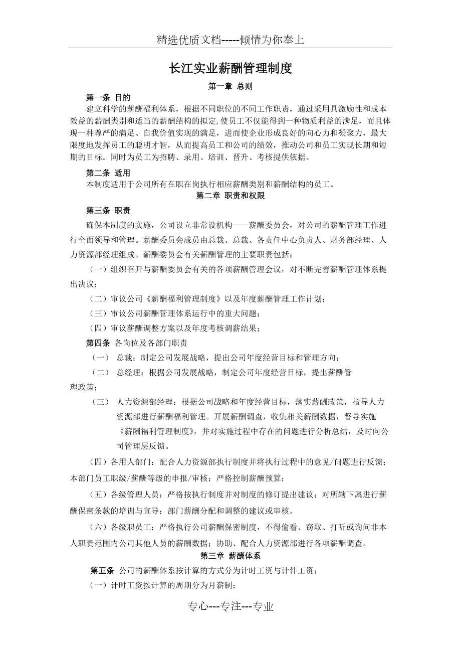 长江实业薪酬管理制度(共7页)_第1页