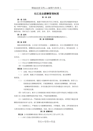 长江实业薪酬管理制度(共7页)