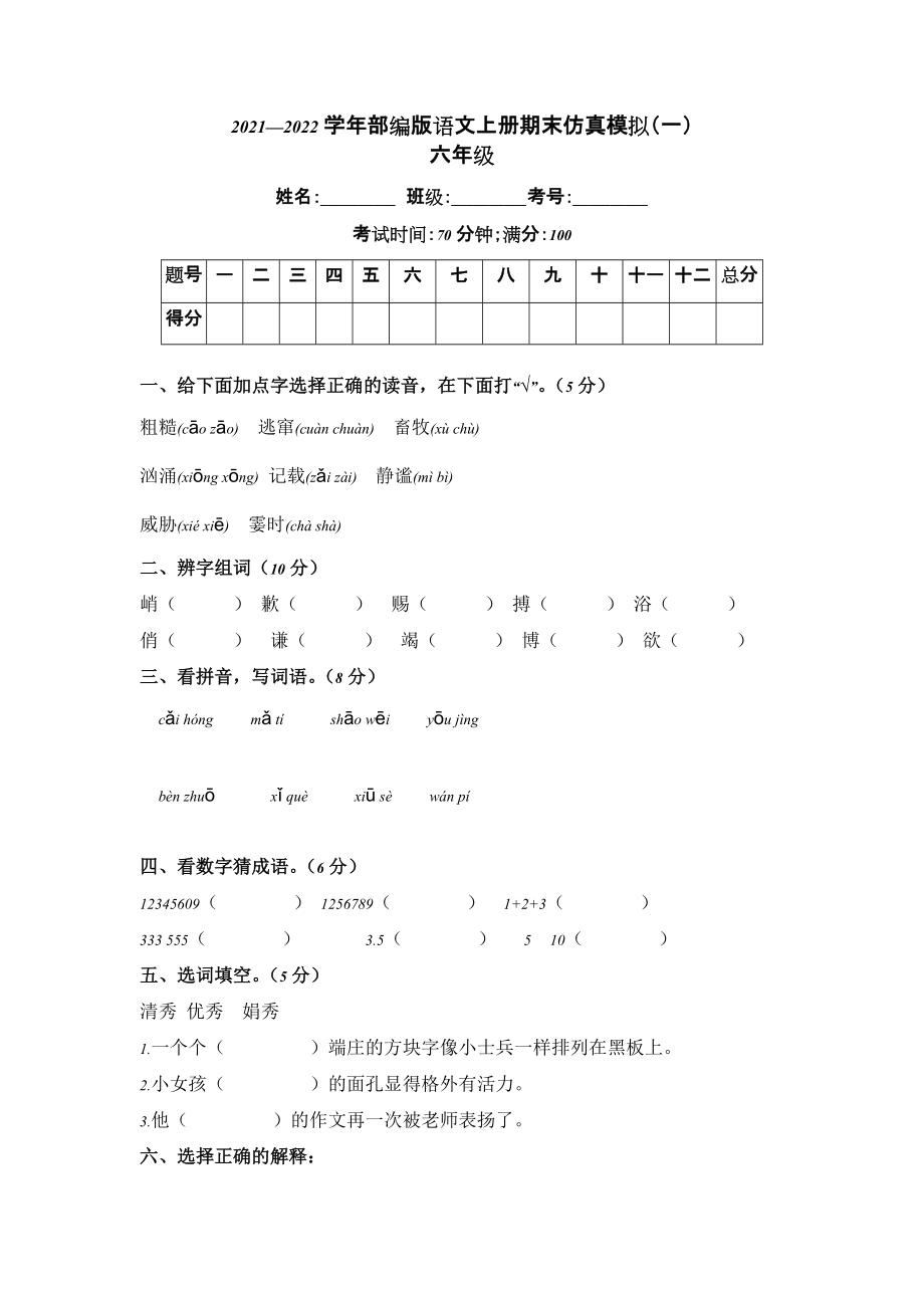 部編版語文六年級上冊 期末仿真模擬卷（一）（含答案）_第1頁