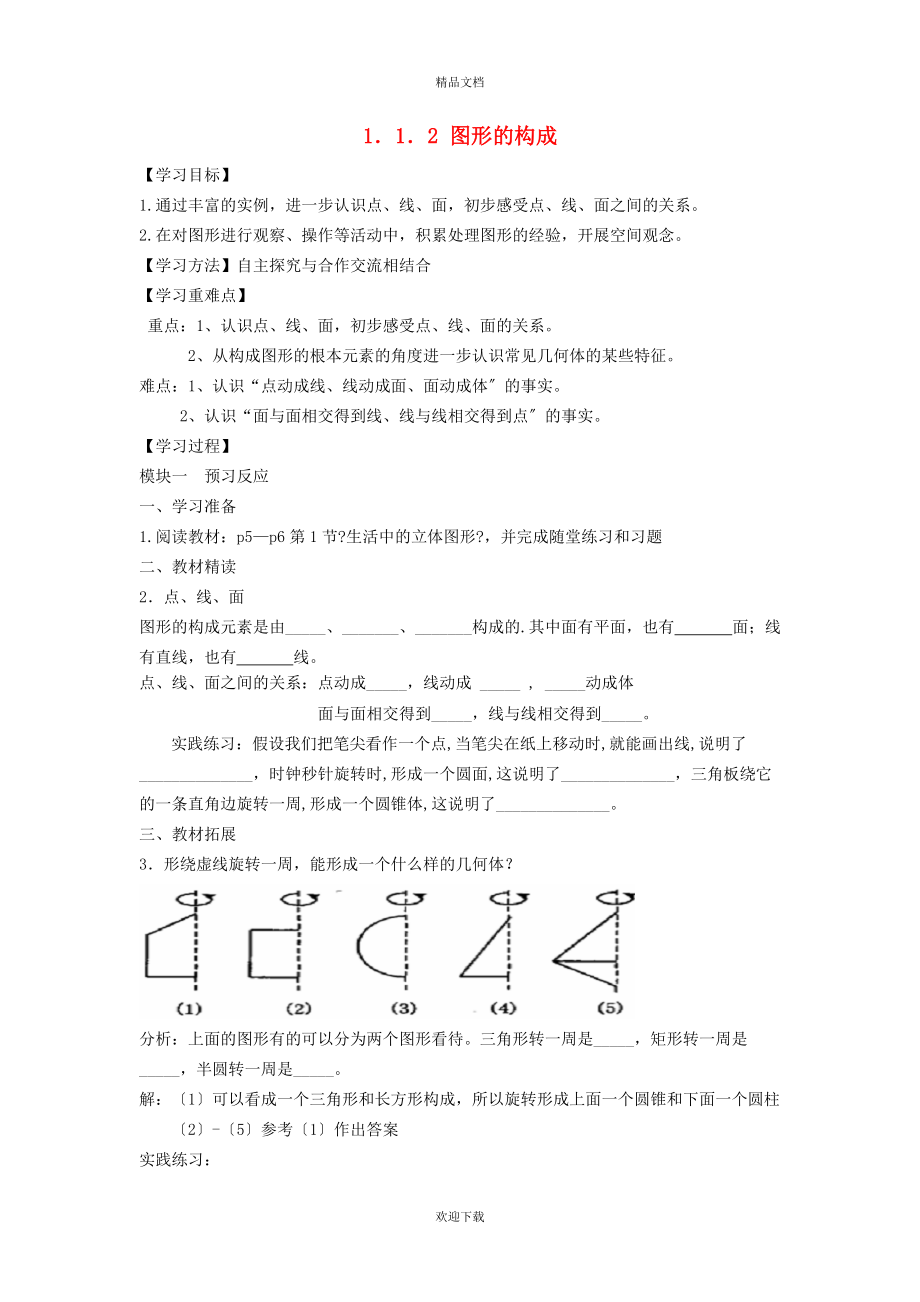 2022秋七年級(jí)數(shù)學(xué)上冊(cè) 第1章 豐富的圖形世界1.1 生活中的立體圖形 2圖形的構(gòu)成學(xué)案（新版）北師大版_第1頁(yè)