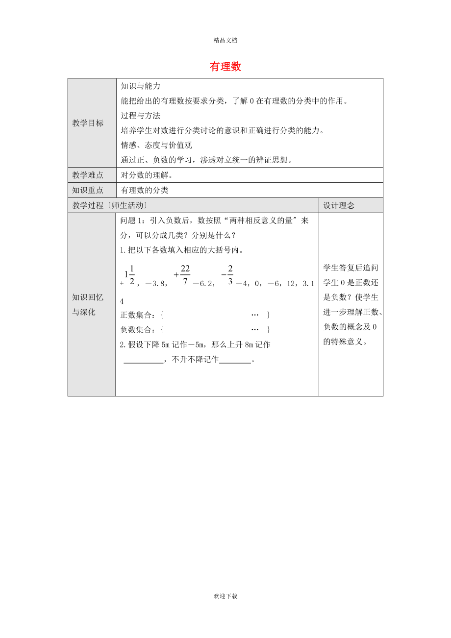 2022秋七年級數(shù)學(xué)上冊 第1章 有理數(shù)1.1 正數(shù)和負(fù)數(shù) 2有理數(shù)教案（新版）滬科版_第1頁