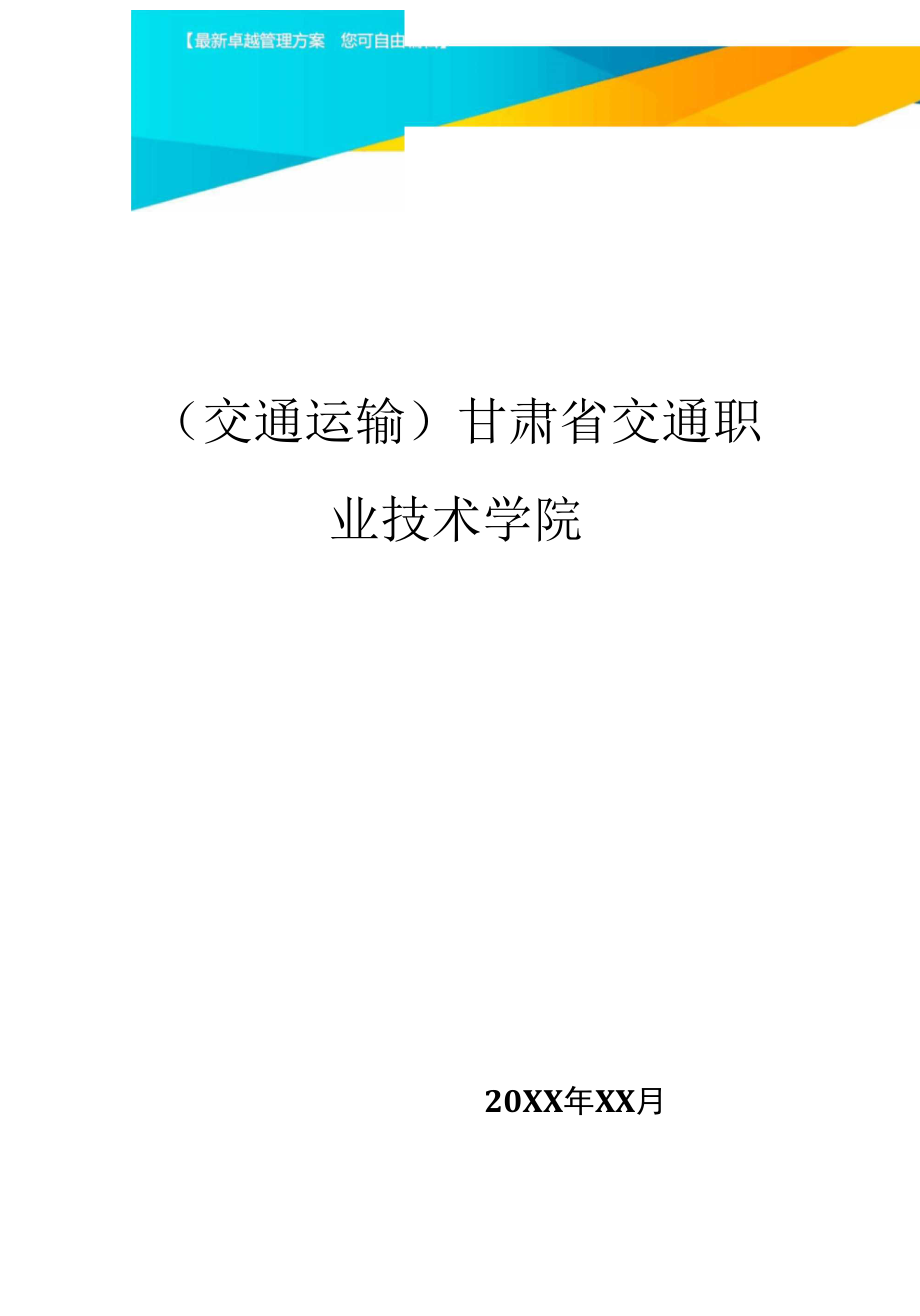 甘肅省交通職業(yè)技術(shù)學(xué)院《工程財務(wù)管理》課時授課計劃_第1頁