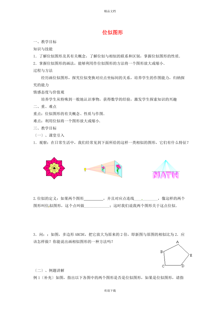 2022秋九年級數(shù)學(xué)上冊 第25章 圖形的相似25.7 相似多邊形和圖形的位似 2位似圖形教案（新版）冀教版_第1頁