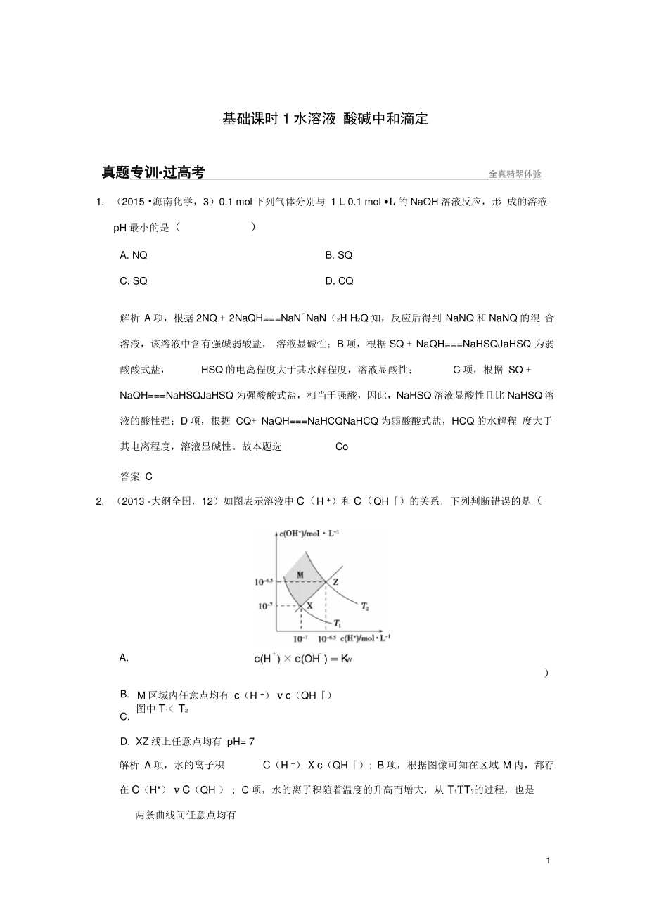 (全國)2017版高考化學(xué)一輪復(fù)習(xí)真題專訓(xùn)第八章物質(zhì)在._第1頁