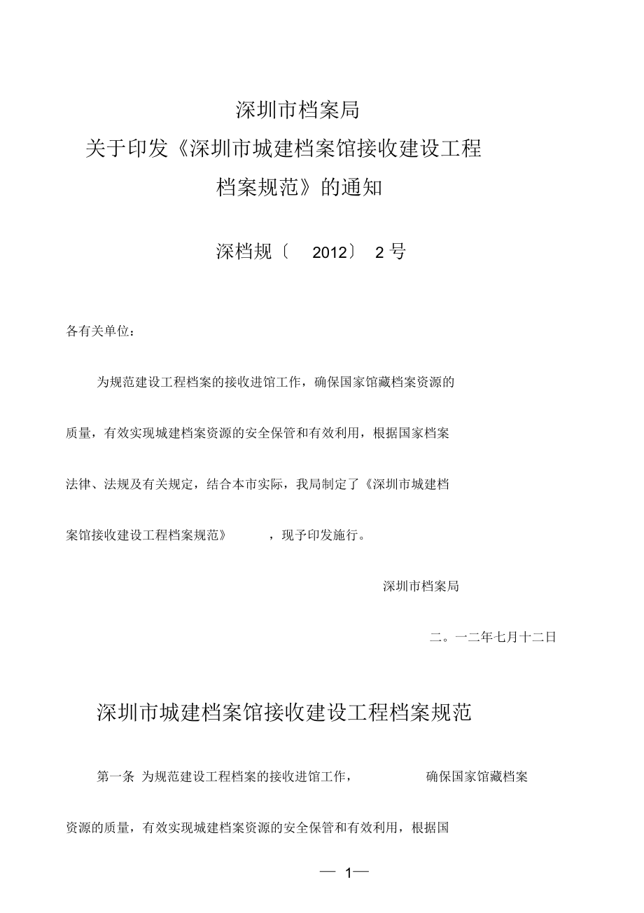 深圳市城建档案馆接收建设工地进程档案规范_第1页