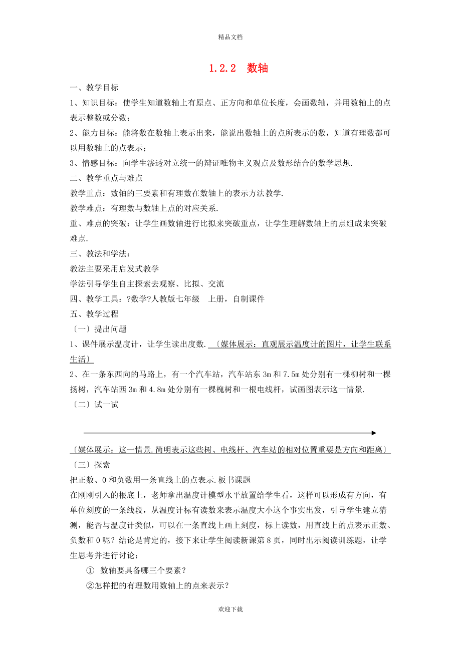 2022秋七年级数学上册 第2章 有理数2.3 数轴教案（新版）苏科版_第1页