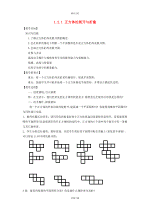 2022秋七年級數(shù)學(xué)上冊 第1章 豐富的圖形世界1.2 展開與折疊 1正方體的展開與折疊教案（新版）北師大版