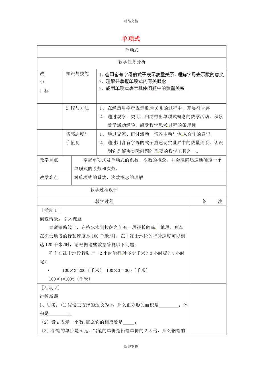 2022秋七年級數(shù)學上冊 第3章 代數(shù)式3.2 代數(shù)式 1單項式教案（新版）蘇科版_第1頁