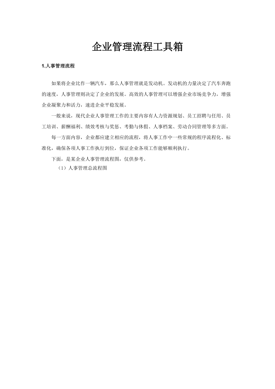 企業(yè)管理流程工具箱(DOCX 138頁)_第1頁