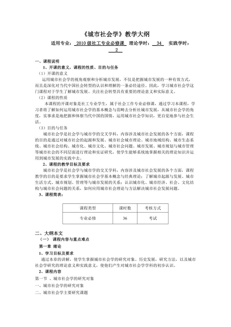 城市社会学教学大纲_第1页