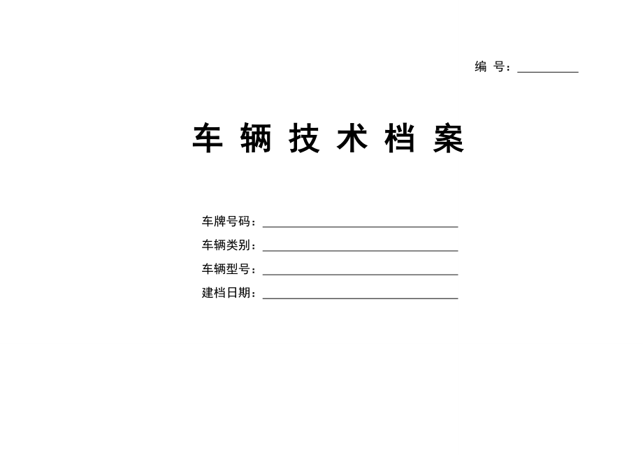 车辆技术档案doc-广东省道路运协会维修检测驾培专委_第1页