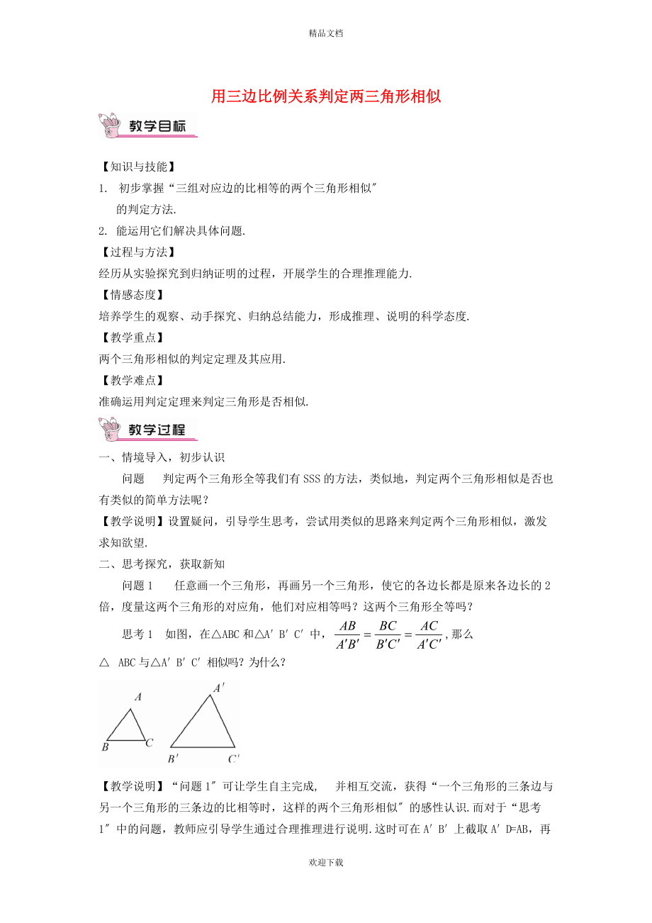 2022秋九年級數(shù)學上冊 第25章 圖形的相似25.4 相似三角形的判定 3用三邊比例關(guān)系判定兩三角形相似教學設(shè)計（新版）冀教版_第1頁