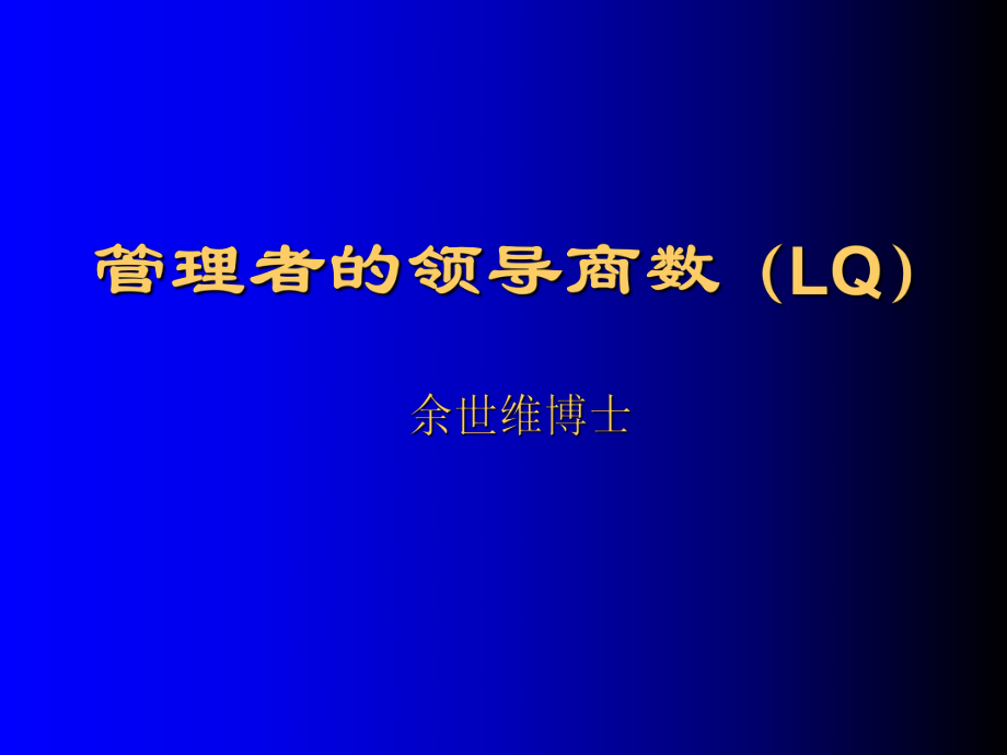 管理者的领导商数LQ讲义_第1页