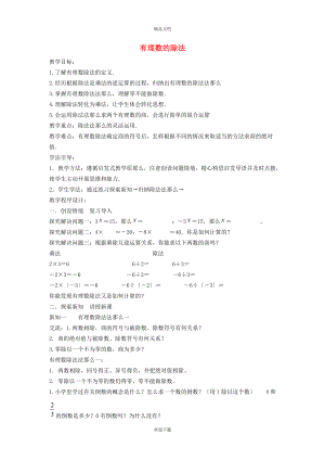 2022秋七年級數(shù)學(xué)上冊 第1章 有理數(shù)1.5 有理數(shù)的乘除 3有理數(shù)的除法教案（新版）滬科版