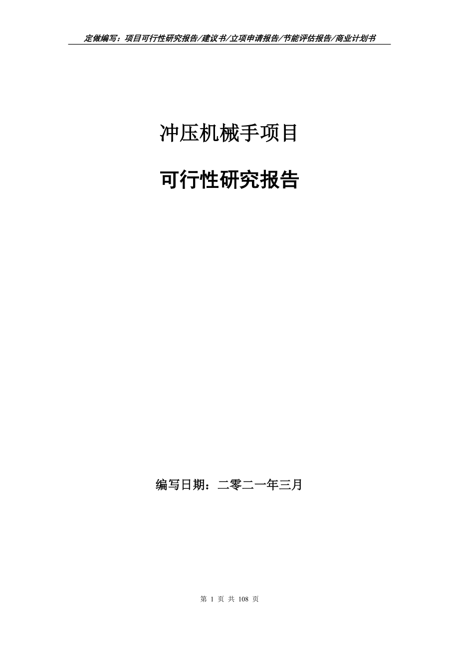 冲压机械手项目可行性研究报告写作范本_第1页