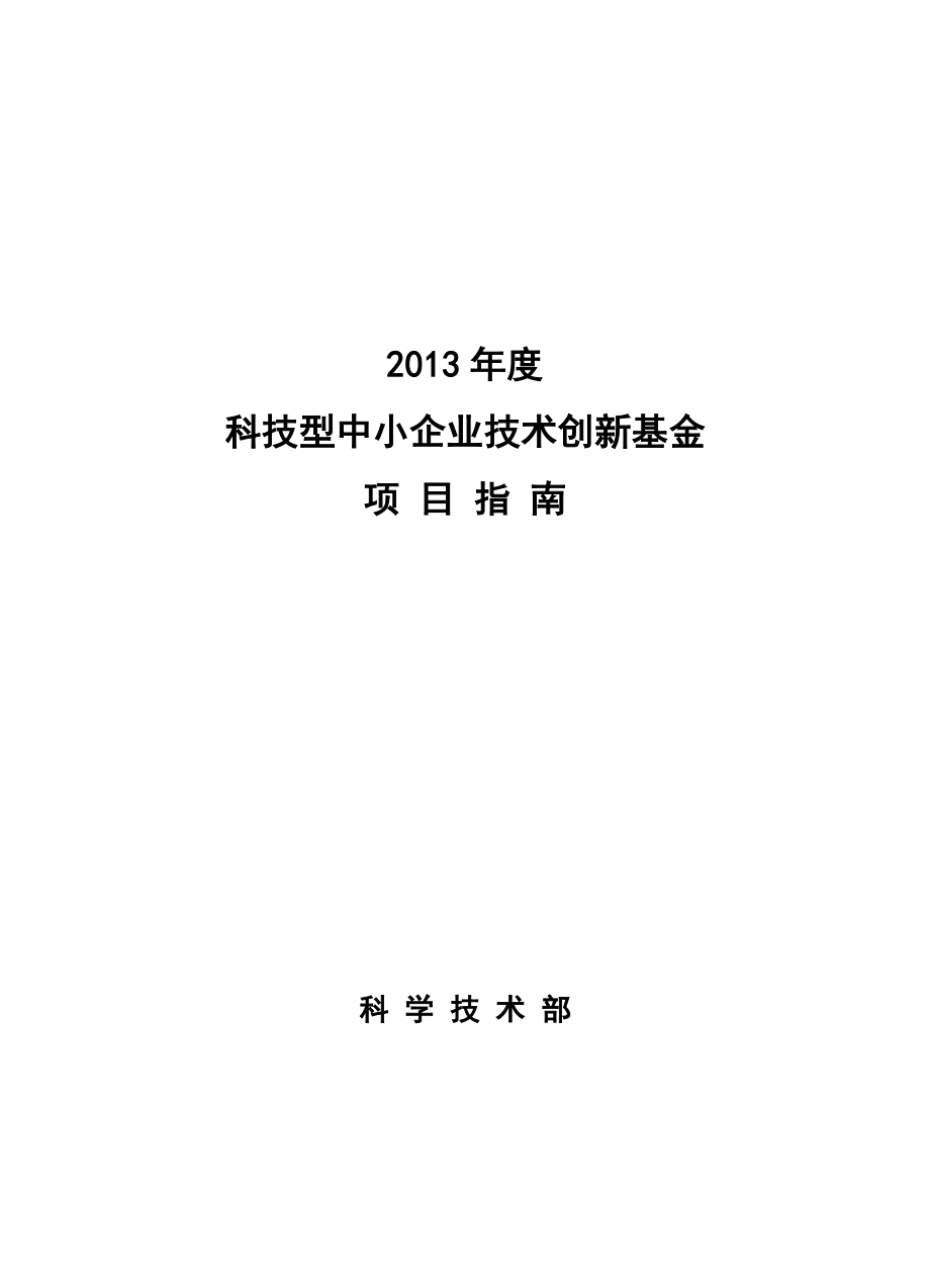 XXXX年度科技型中小企业技术创新基_第1页