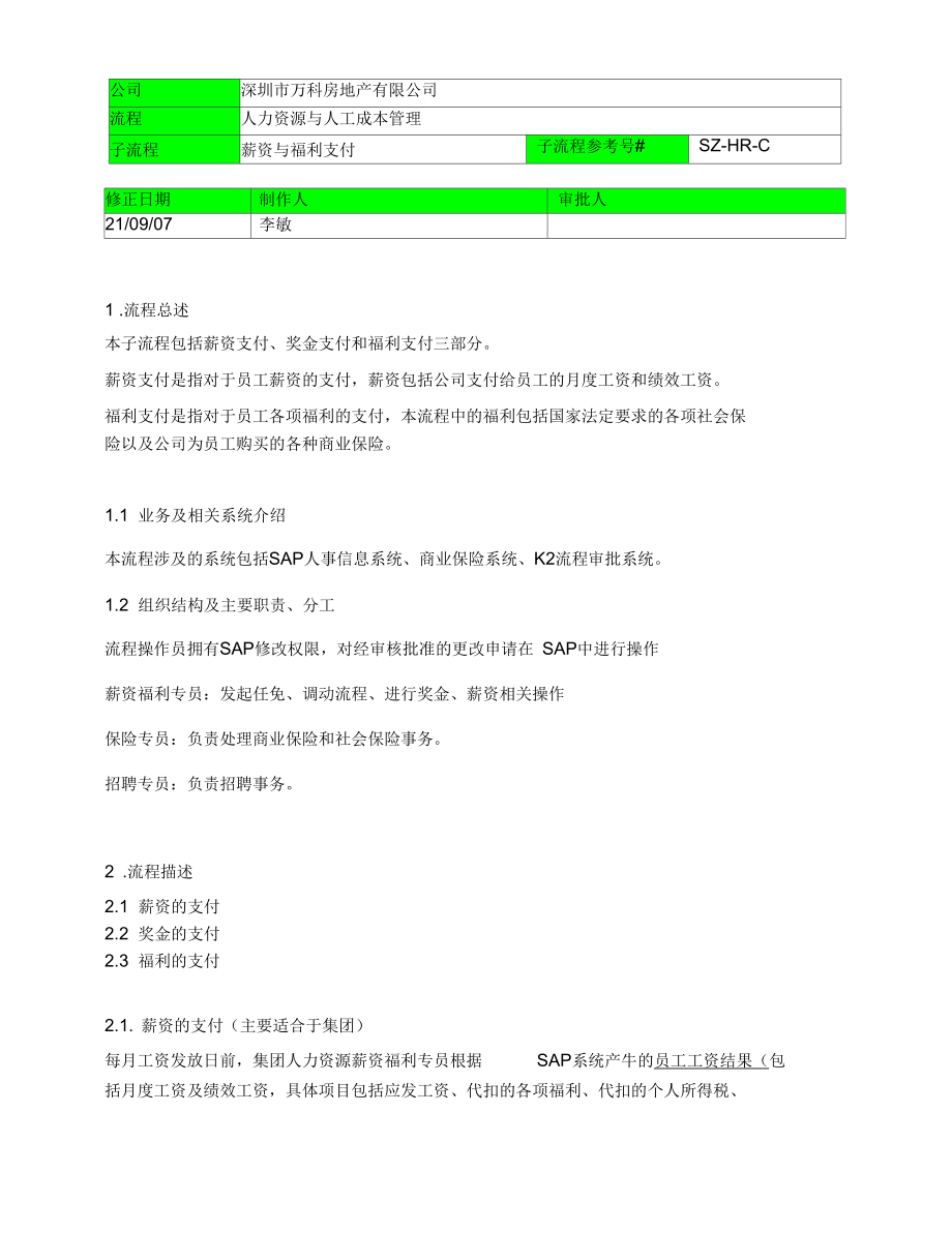 深圳万科薪资福利的支付_第1页