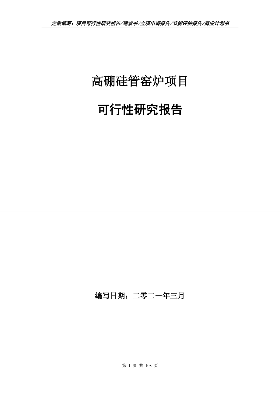 高硼硅管窑炉项目可行性研究报告写作范本_第1页