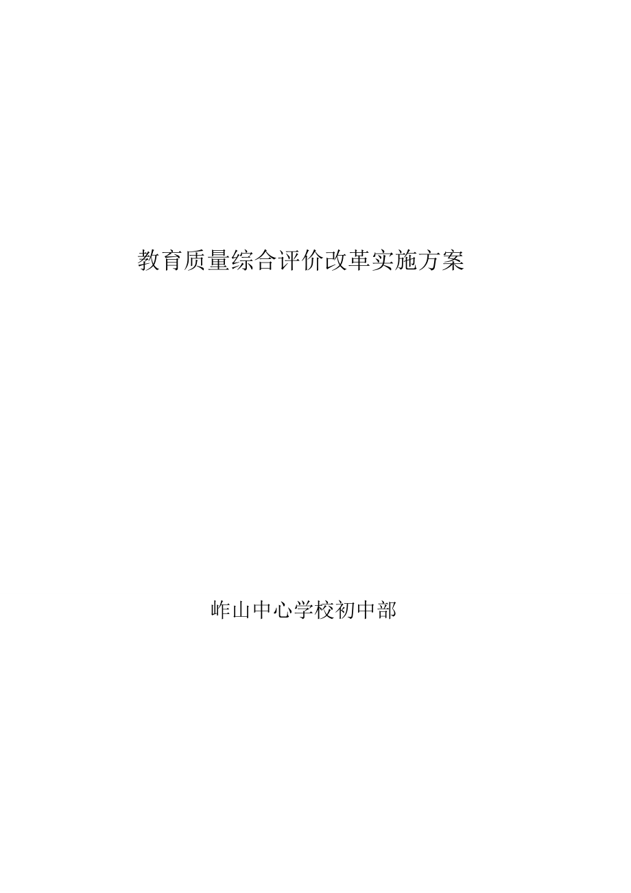 教育质量综合评价改革实施方案