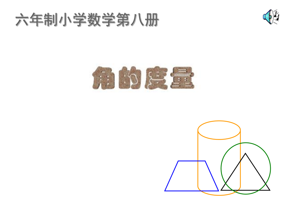 角的度量 (3)_第1页