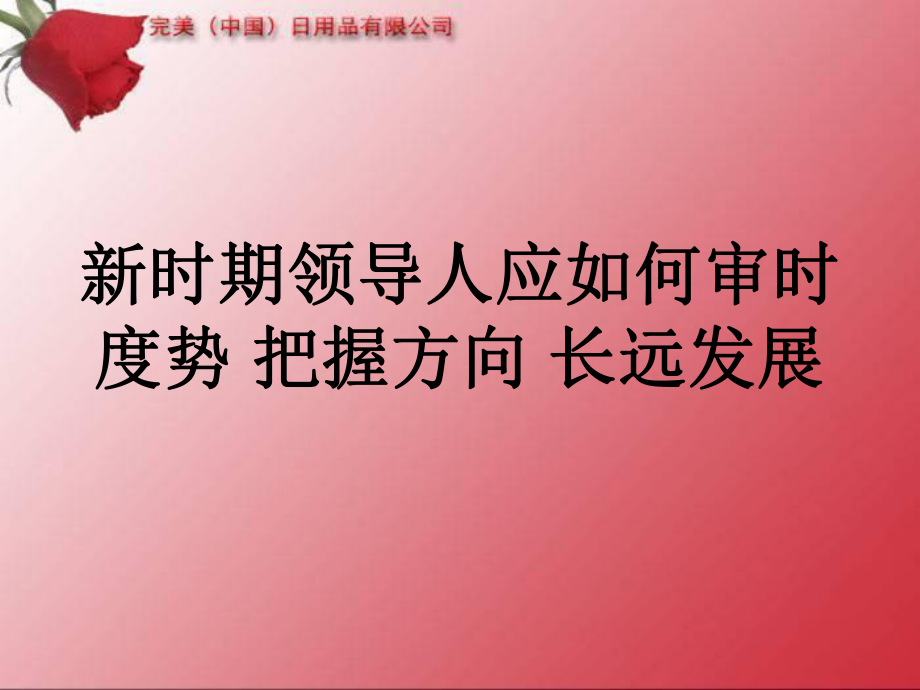 7新時(shí)期領(lǐng)導(dǎo)人應(yīng)如何審時(shí)度勢(shì) 把握方向 長(zhǎng)遠(yuǎn)發(fā)展_第1頁(yè)