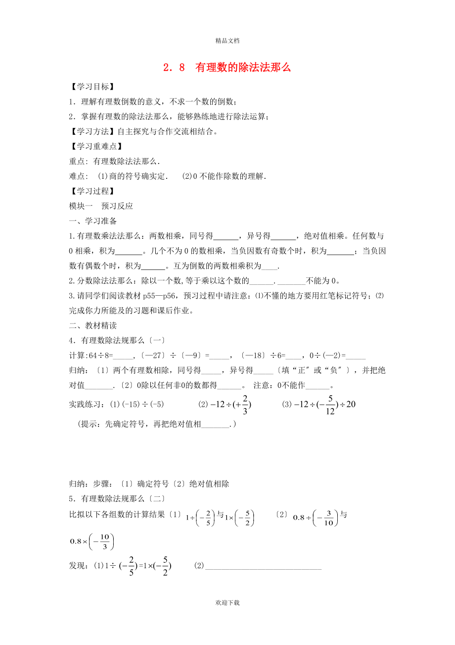 2022秋七年級數(shù)學(xué)上冊 第2章 有理數(shù)及其運算2.8 有理數(shù)的除法學(xué)案（新版）北師大版_第1頁