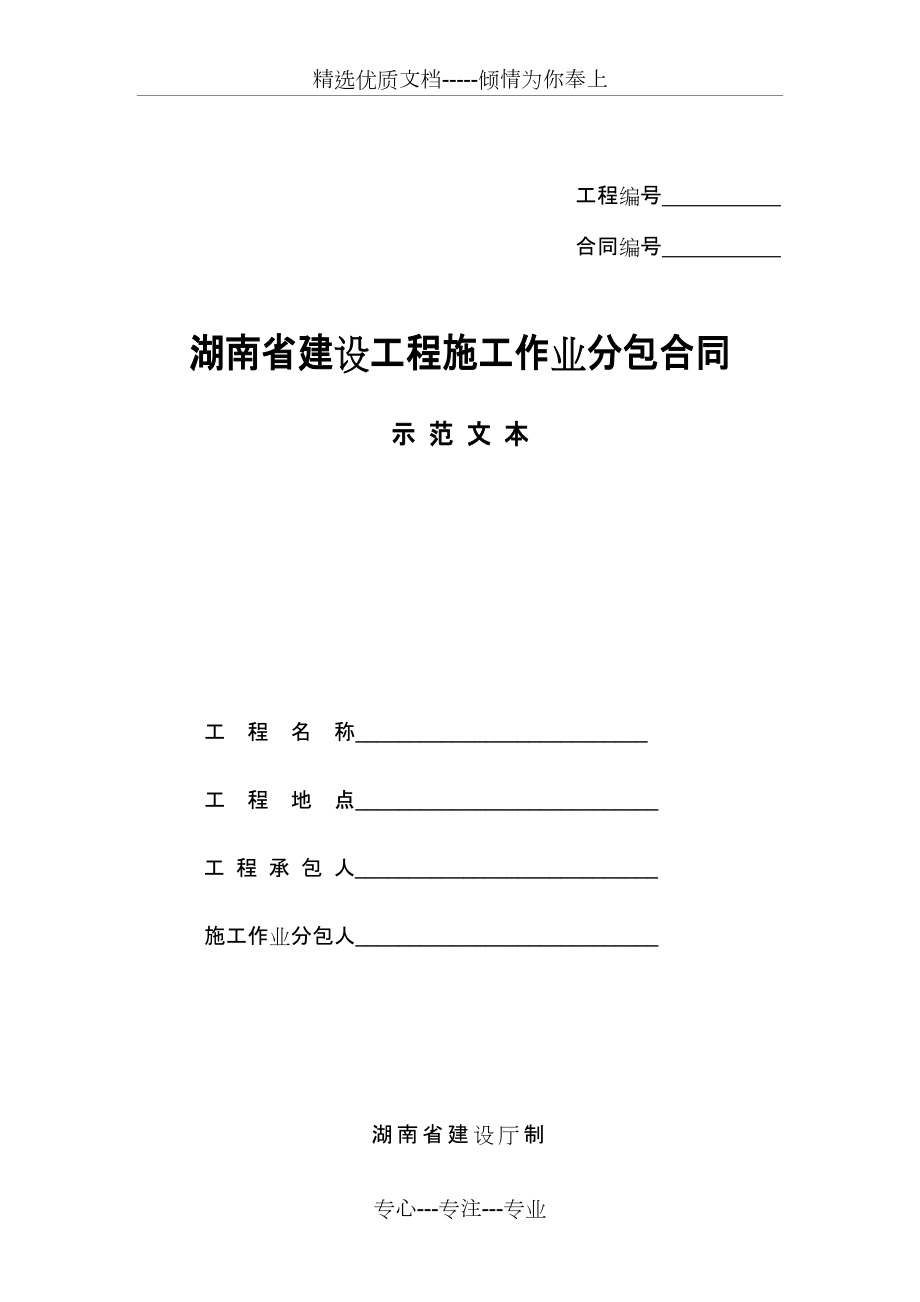 湖南省建设工程施工作业分包合同(共14页)_第1页