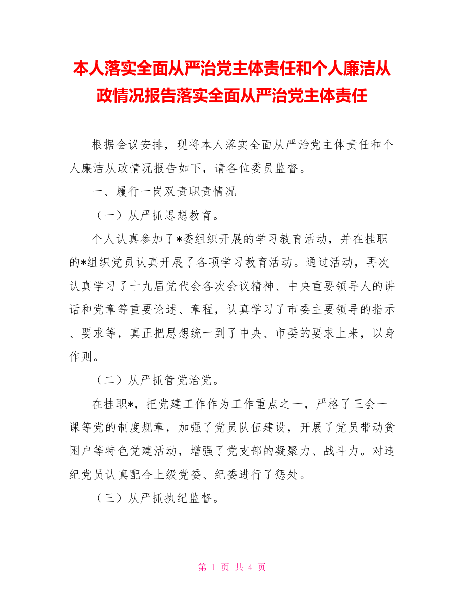 本人落实全面从严治党主体责任和个人廉洁从政情况报告落实全面从严治党主体责任_第1页