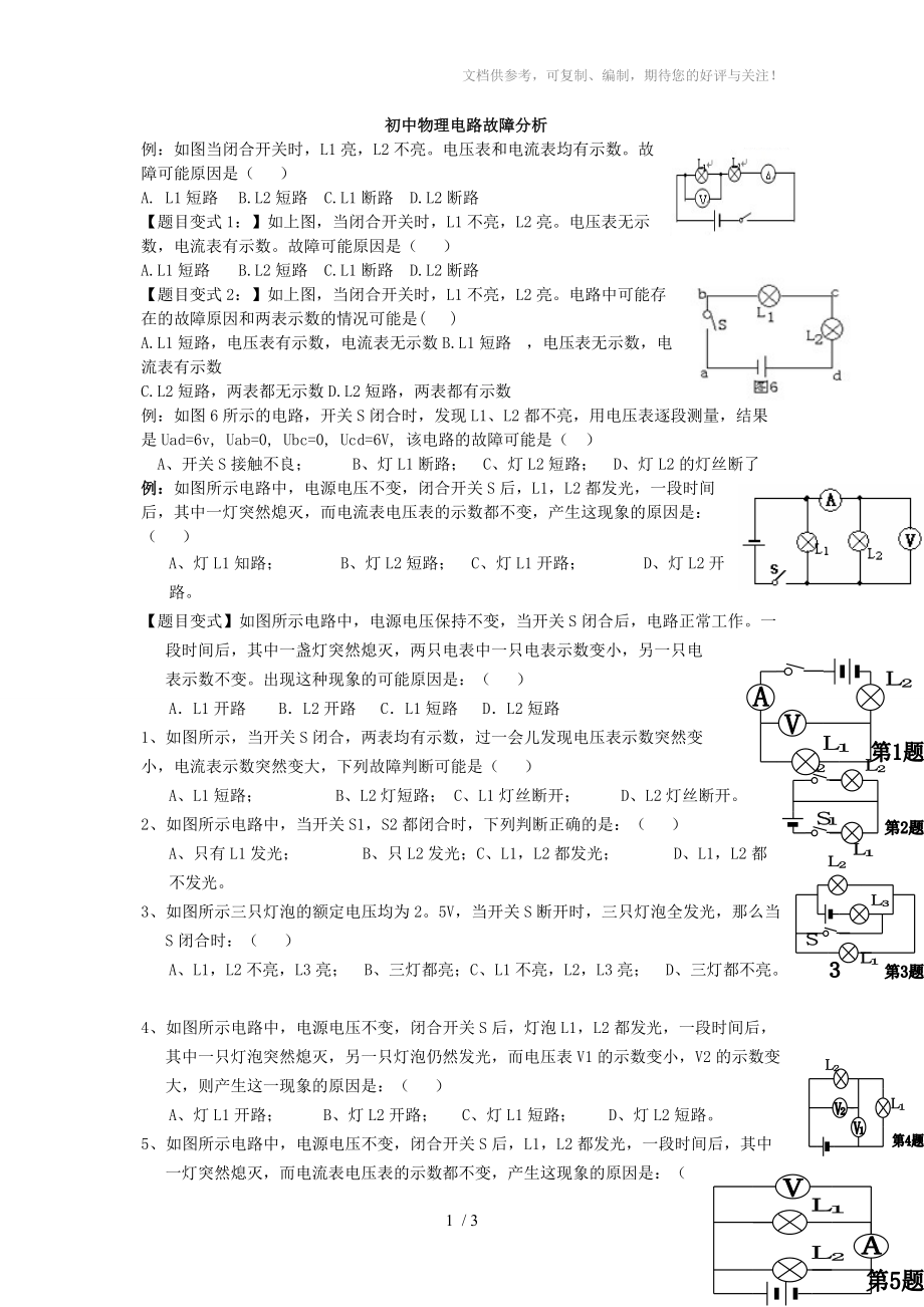 初三物理《電路故障分析》試題供參考_第1頁