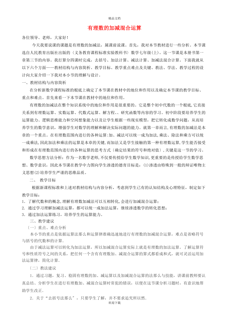 2022秋七年级数学上册 第2章 有理数2.5 有理数的加法与减法 4有理数的减法——加减混合运算说课稿（新版）苏科版_第1页