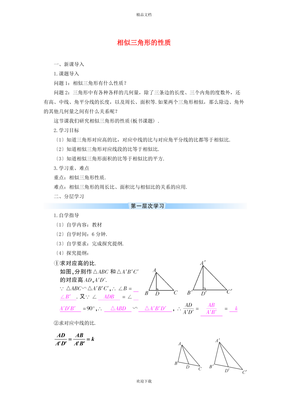 2022秋九年級數(shù)學(xué)上冊 第25章 圖形的相似25.5 相似三角形的性質(zhì)學(xué)案（新版）冀教版_第1頁