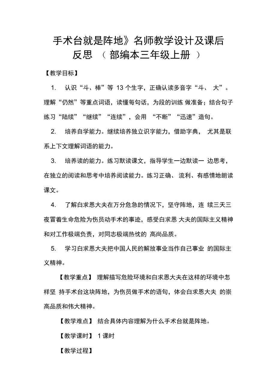 (完整)《手术台就是阵地》名师教学设计及课后反思(部编本三年级上册)_第1页